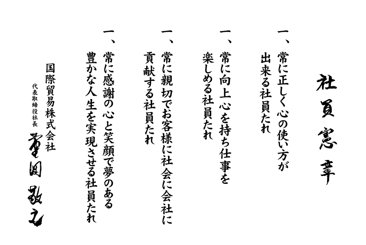 国際貿易株式会社 社訓